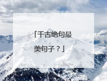 千古绝句最美句子?