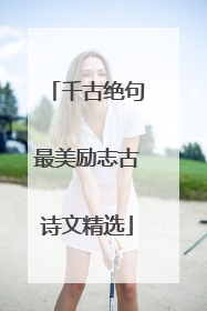 千古绝句最美励志古诗文精选