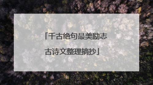千古绝句最美励志古诗文整理摘抄