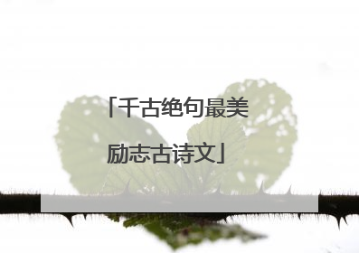 千古绝句最美励志古诗文
