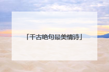 千古绝句最美情诗