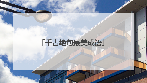 千古绝句最美成语