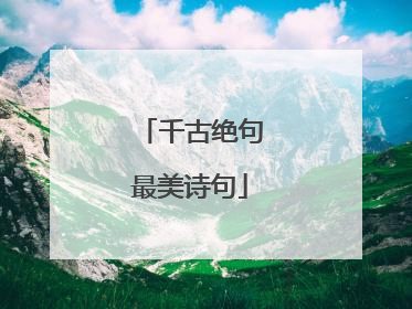 千古绝句最美诗句