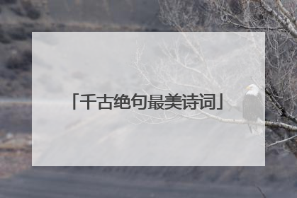 千古绝句最美诗词