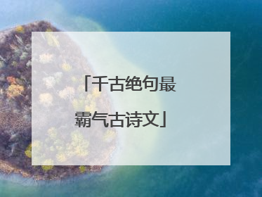 千古绝句最霸气古诗文