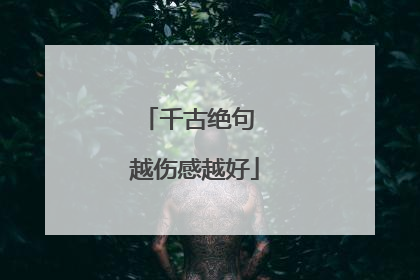 千古绝句 越伤感越好