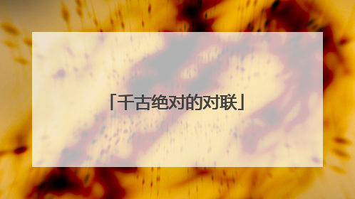 千古绝对的对联