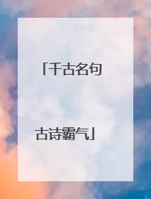 千古名句古诗霸气