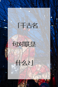 千古名句对联是什么?