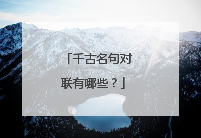 千古名句对联有哪些？