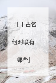 千古名句对联有哪些