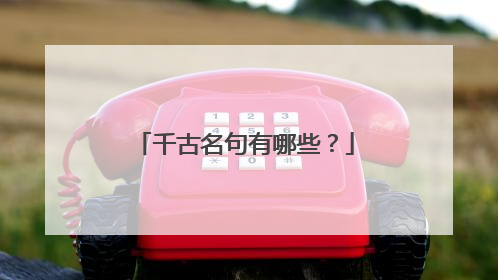 千古名句有哪些?