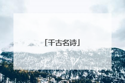 千古名诗