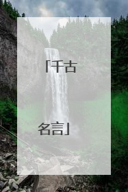 千古名言