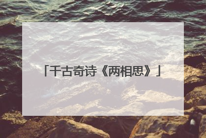 千古奇诗《两相思》