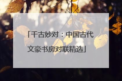 千古妙对：中国古代文豪书房对联精选