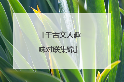 千古文人趣味对联集锦