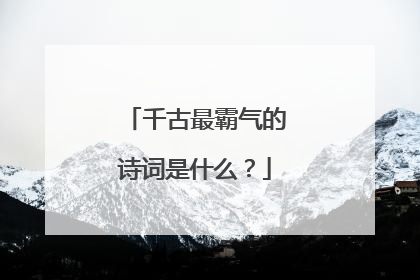 千古最霸气的诗词是什么?