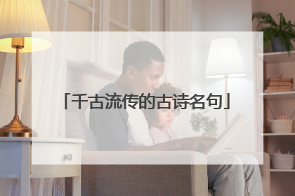 千古流传的古诗名句