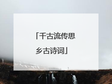 千古流传思乡古诗词