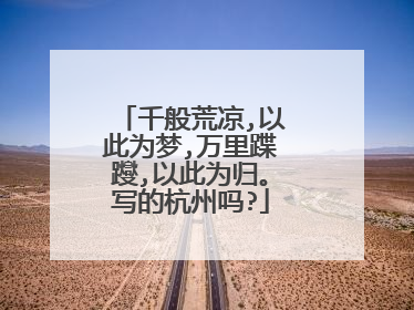 千般荒凉,以此为梦,万里蹀躞,以此为归。写的杭州吗?