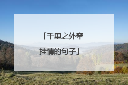 千里之外牵挂情的句子