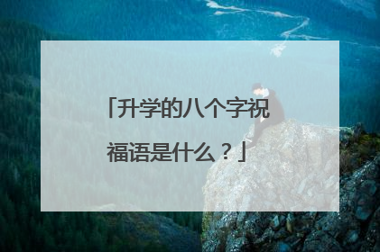 升学的八个字祝福语是什么?