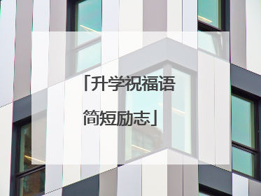 升学祝福语简短励志