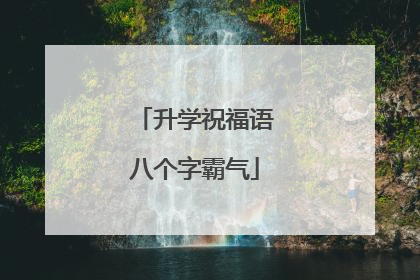升学祝福语八个字霸气