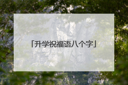 升学祝福语八个字