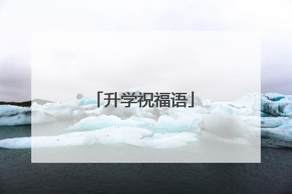 升学祝福语