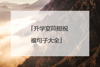 升学宴简短祝福句子大全