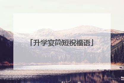 升学宴简短祝福语