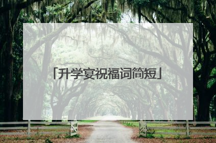 升学宴祝福词简短