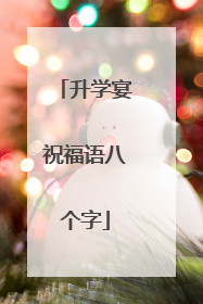 升学宴祝福语八个字