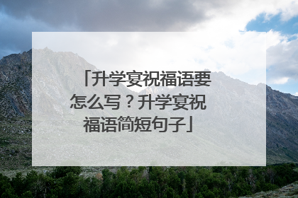 升学宴祝福语要怎么写？升学宴祝福语简短句子