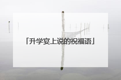 升学宴上说的祝福语