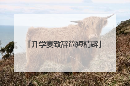 升学宴致辞简短精辟