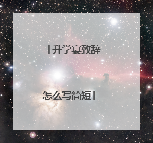 升学宴致辞怎么写简短