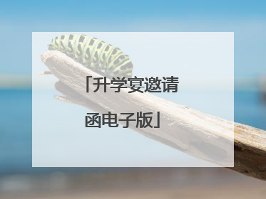 升学宴邀请函电子版