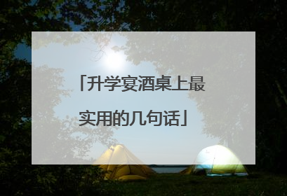 升学宴酒桌上最实用的几句话