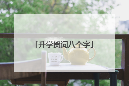 升学贺词八个字