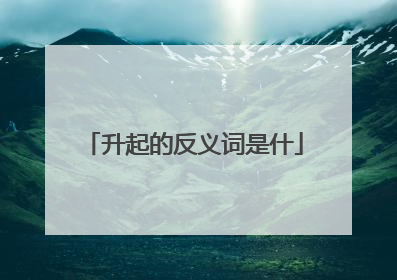 升起的反义词是什