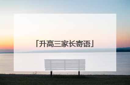 升高三家长寄语