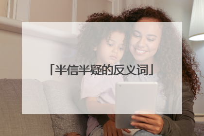 半信半疑的反义词