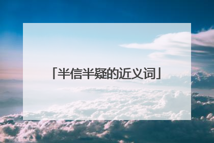 半信半疑的近义词