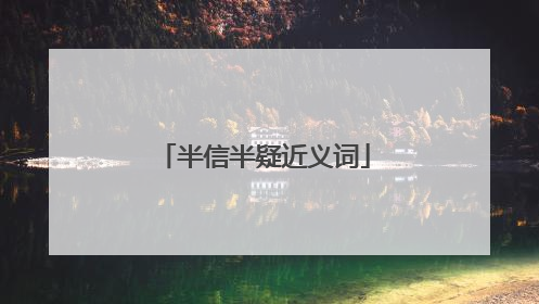 半信半疑近义词