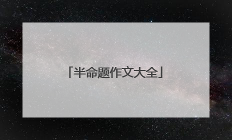 半命题作文大全