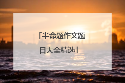半命题作文题目大全精选