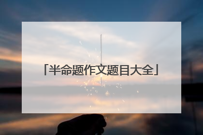 半命题作文题目大全